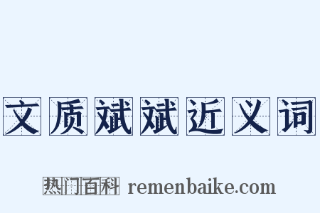 文质斌斌近义词是什么意思的图片